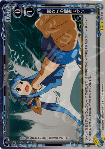 P-R 海からの使者でゲソ | 買取 | 侵略！イカ娘 | プレシャスメモリーズ