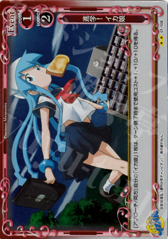 P-UC 進学!イカ娘 | 買取 | 侵略！イカ娘 | プレシャスメモリーズ