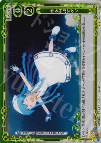 P-UC 空を飛ぶでゲソ | 買取 | 侵略！イカ娘 | プレシャスメモリーズ