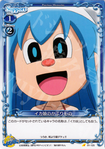 C イカ娘のかぶりもの | 販売 | 侵略！イカ娘 | プレシャスメモリーズ