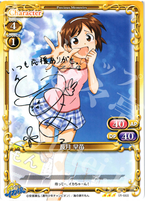 S-TD 長月 早苗(サイン入り) | 買取 | 侵略！イカ娘 | プレシャスメモリーズ