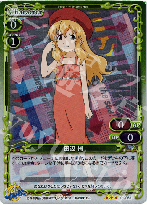 P-R 田辺 梢 | 販売 | 侵略！イカ娘 | プレシャスメモリーズ