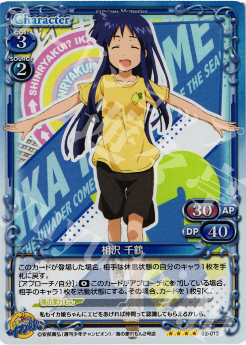 SR 相沢 千鶴 | 販売 | 侵略！？イカ娘 | プレシャスメモリーズ