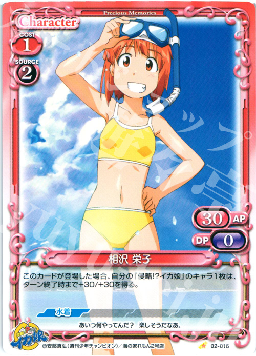 C 相沢 栄子 | 販売 | 侵略！？イカ娘 | プレシャスメモリーズ