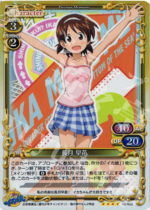 SR 長月 早苗 | 販売 | 侵略！？イカ娘 | プレシャスメモリーズ