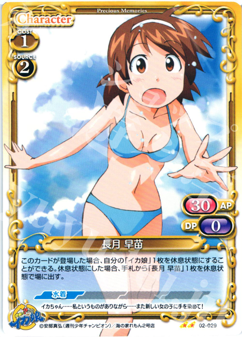 UC 長月 早苗 | 販売 | 侵略！？イカ娘 | プレシャスメモリーズ