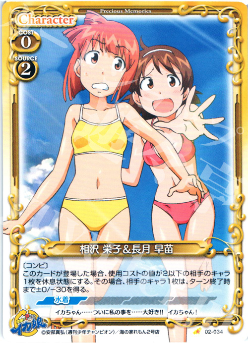 C 相沢 栄子＆長月 早苗 | 販売 | 侵略！？イカ娘 | プレシャスメモリーズ