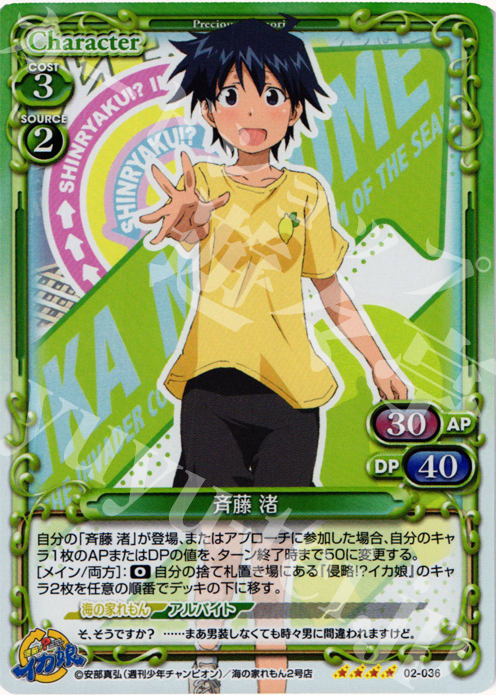 SR 斉藤 渚 | 販売 | 侵略！？イカ娘 | プレシャスメモリーズ