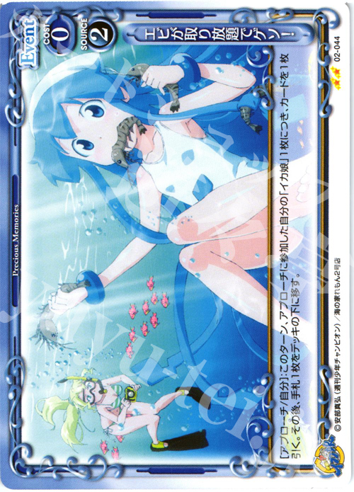 UC エビが取り放題でゲソ！ | 販売 | 侵略！？イカ娘 | プレシャスメモリーズ