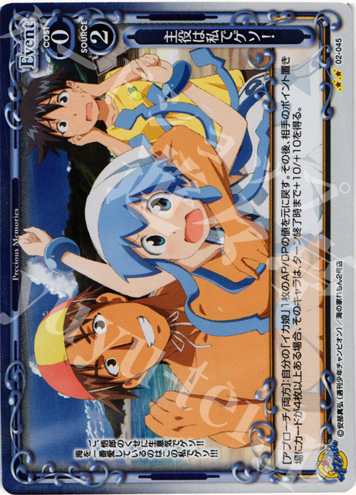 P-UC 主役は私でゲソ！ | 販売 | 侵略！？イカ娘 | プレシャスメモリーズ