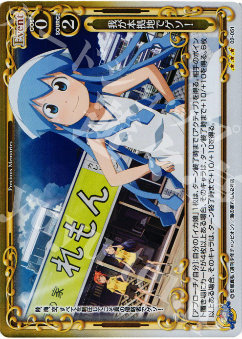 P-R 我が本拠地でゲソ！ | 販売 | 侵略！？イカ娘 | プレシャスメモリーズ