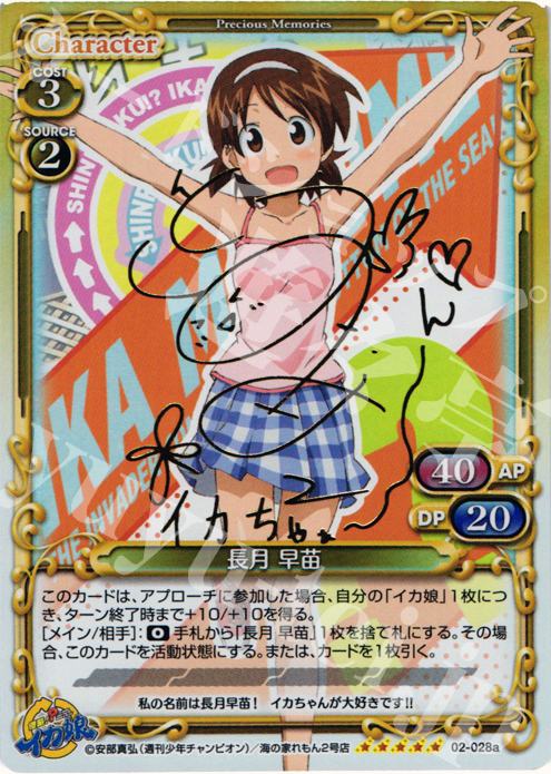 SP 長月 早苗(サイン入り) | 買取 | 侵略！？イカ娘 | プレシャスメモリーズ