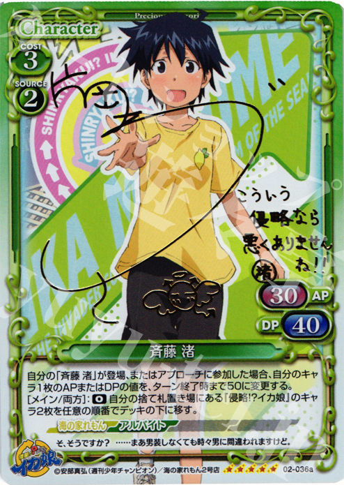 SP 斉藤 渚(サイン入り) | 買取 | 侵略！？イカ娘 | プレシャスメモリーズ