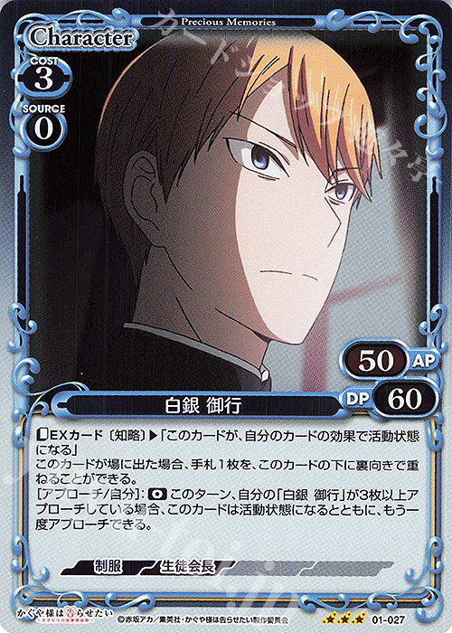 R 白銀 御行 | 販売 | かぐや様は告らせたい -天才たちの恋愛頭脳戦- | プレシャスメモリーズ