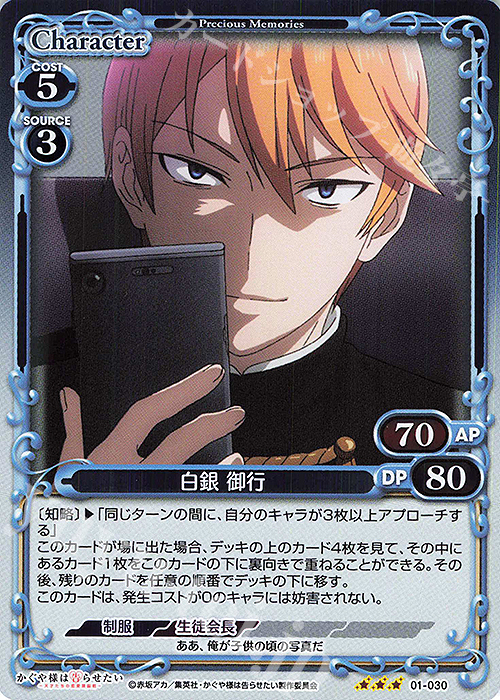 R 白銀 御行 | 販売 | かぐや様は告らせたい -天才たちの恋愛頭脳戦- | プレシャスメモリーズ