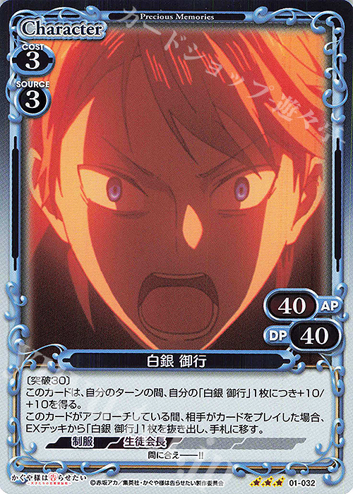 R 白銀 御行 | 販売 | かぐや様は告らせたい -天才たちの恋愛頭脳戦- | プレシャスメモリーズ