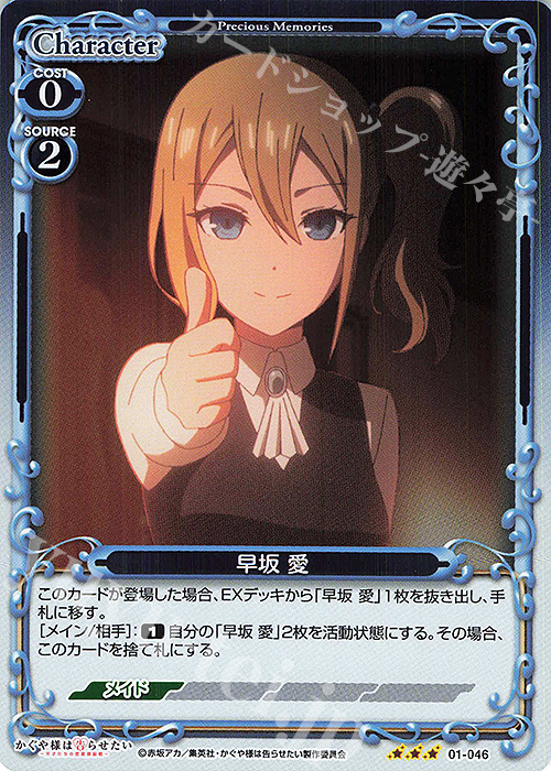 R 早坂 愛 | 販売 | かぐや様は告らせたい -天才たちの恋愛頭脳戦- | プレシャスメモリーズ