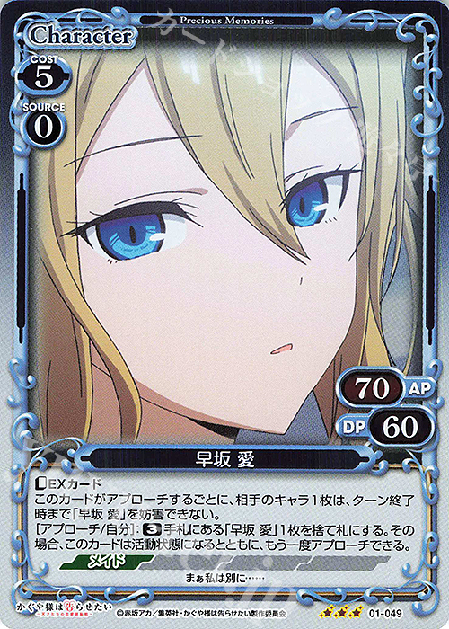 R 早坂 愛 | 販売 | かぐや様は告らせたい -天才たちの恋愛頭脳戦- | プレシャスメモリーズ