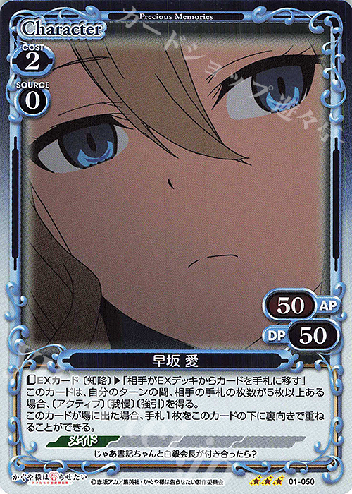 R 早坂 愛 | 販売 | かぐや様は告らせたい -天才たちの恋愛頭脳戦- | プレシャスメモリーズ