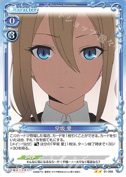 N 早坂 愛 | 販売 | かぐや様は告らせたい -天才たちの恋愛頭脳戦- | プレシャスメモリーズ