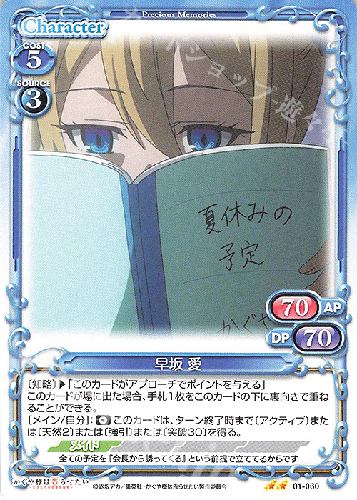 N 早坂 愛 | 販売 | かぐや様は告らせたい -天才たちの恋愛頭脳戦- | プレシャスメモリーズ