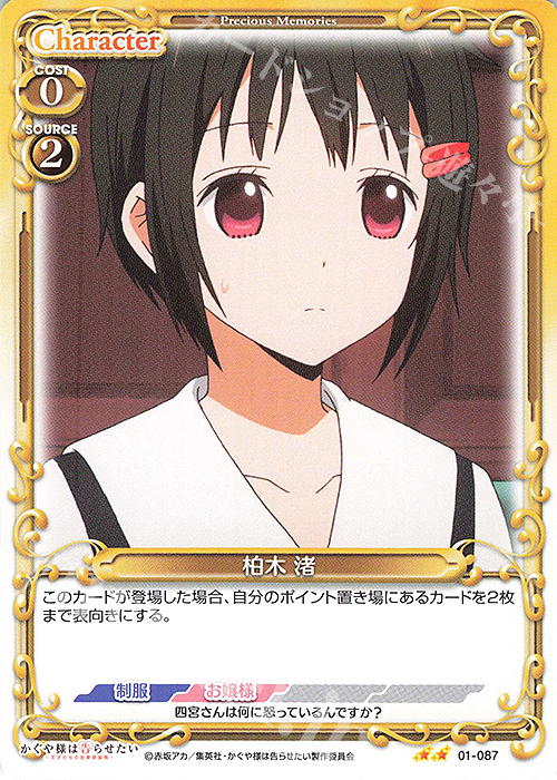 N 柏木 渚 | 販売 | かぐや様は告らせたい -天才たちの恋愛頭脳戦- | プレシャスメモリーズ