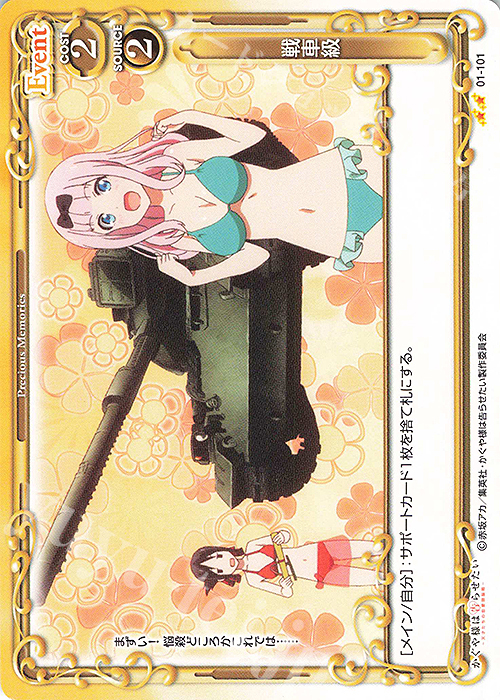 N 戦車級 | 販売 | かぐや様は告らせたい -天才たちの恋愛頭脳戦- | プレシャスメモリーズ