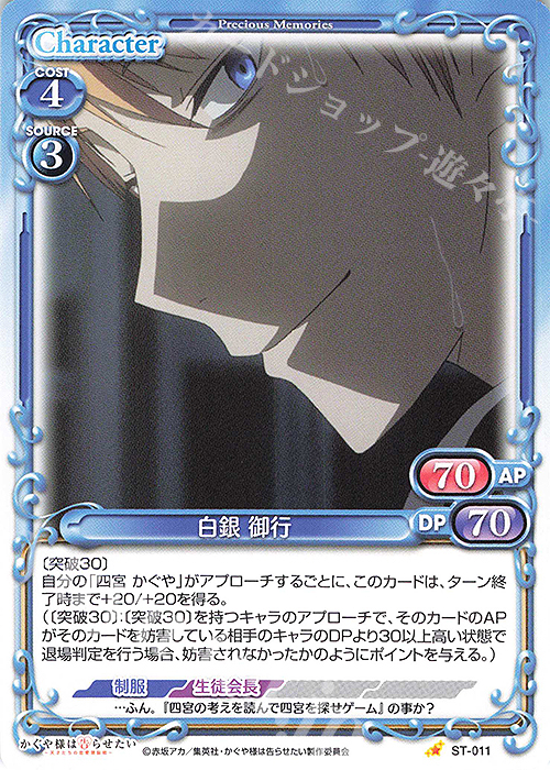 ST 白銀 御行 | 販売 | かぐや様は告らせたい -天才たちの恋愛頭脳戦- | プレシャスメモリーズ
