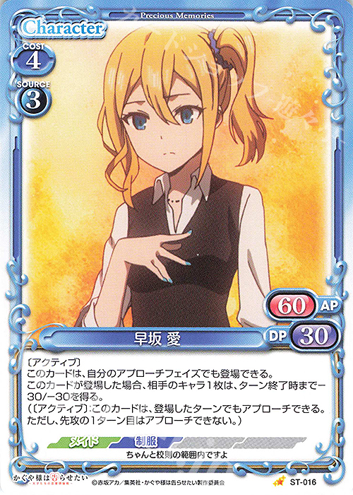 ST 早坂 愛 | 販売 | かぐや様は告らせたい -天才たちの恋愛頭脳戦- | プレシャスメモリーズ