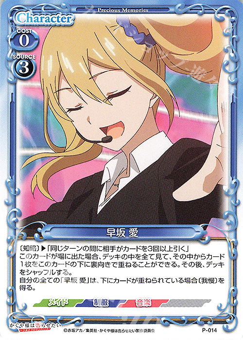 PR 早坂 愛 | 買取 | かぐや様は告らせたい -天才たちの恋愛頭脳戦- | プレシャスメモリーズ