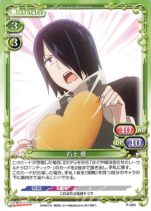 PR 石上 優 | 買取 | かぐや様は告らせたい -天才たちの恋愛頭脳戦- | プレシャスメモリーズ