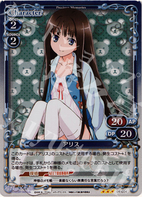 P-R アリス | 販売 | 神様のメモ帳 | プレシャスメモリーズ