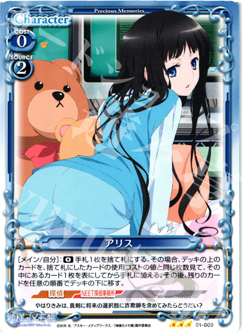 R アリス | 販売 | 神様のメモ帳 | プレシャスメモリーズ