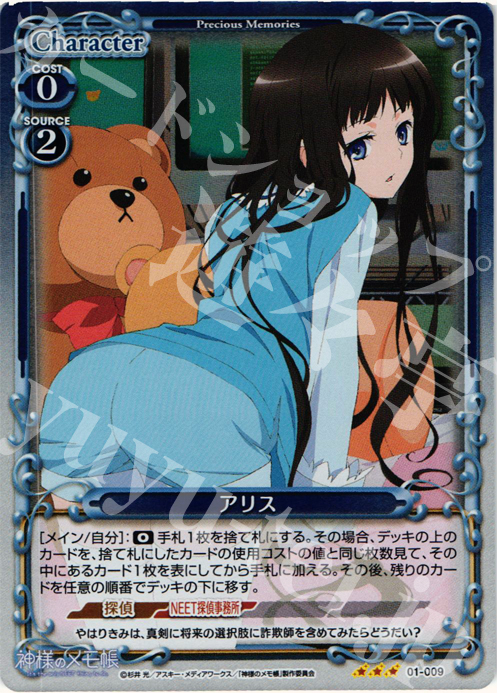 P-R アリス | 販売 | 神様のメモ帳 | プレシャスメモリーズ