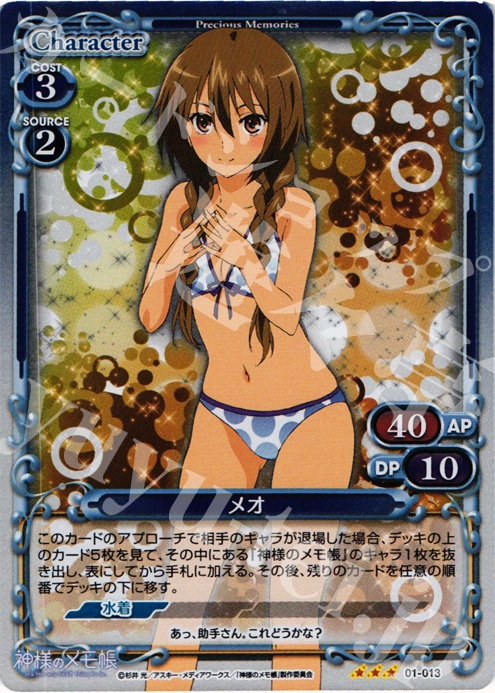 P-R メオ | 販売 | 神様のメモ帳 | プレシャスメモリーズ