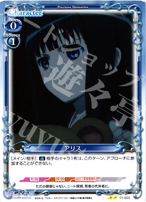 UC アリス | 販売 | 神様のメモ帳 | プレシャスメモリーズ