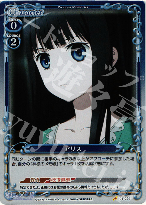 P-C アリス | 販売 | 神様のメモ帳 | プレシャスメモリーズ