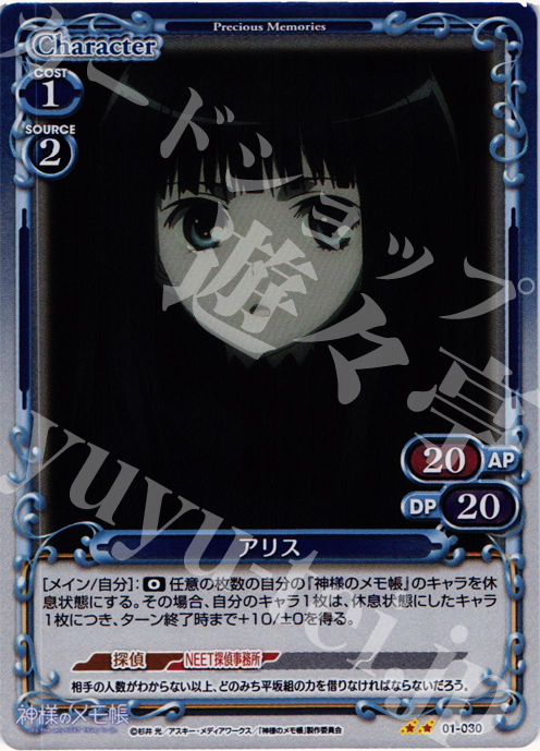 P-UC アリス | 販売 | 神様のメモ帳 | プレシャスメモリーズ