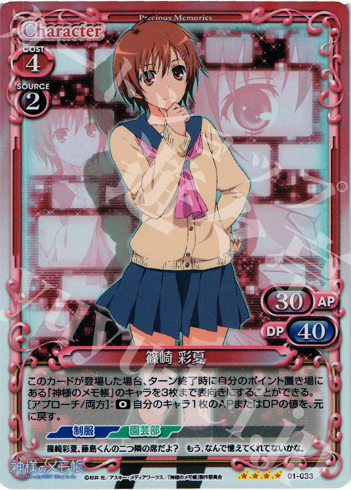 SR 篠崎 彩夏 | 販売 | 神様のメモ帳 | プレシャスメモリーズ