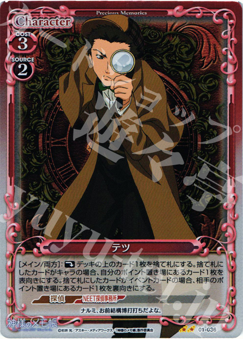 P-UC テツ | 販売 | 神様のメモ帳 | プレシャスメモリーズ