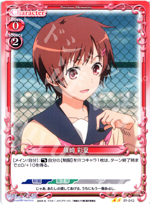 UC 篠崎 彩夏 | 販売 | 神様のメモ帳 | プレシャスメモリーズ