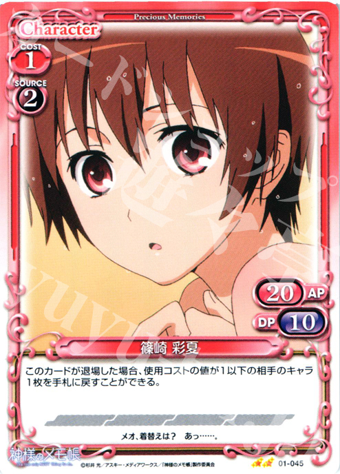 UC 篠崎 彩夏 | 販売 | 神様のメモ帳 | プレシャスメモリーズ
