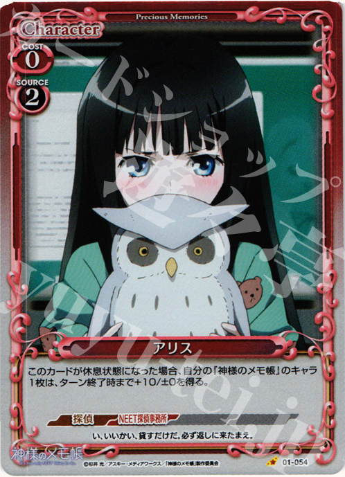 P-C アリス | 販売 | 神様のメモ帳 | プレシャスメモリーズ
