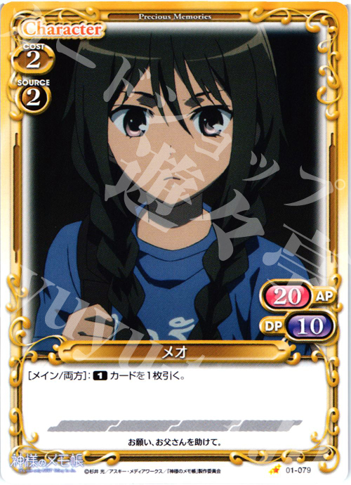 C メオ | 販売 | 神様のメモ帳 | プレシャスメモリーズ