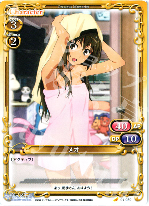 C メオ | 販売 | 神様のメモ帳 | プレシャスメモリーズ