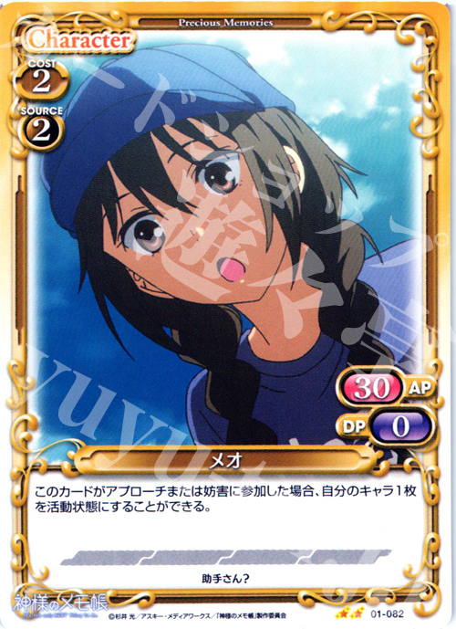 UC メオ | 販売 | 神様のメモ帳 | プレシャスメモリーズ