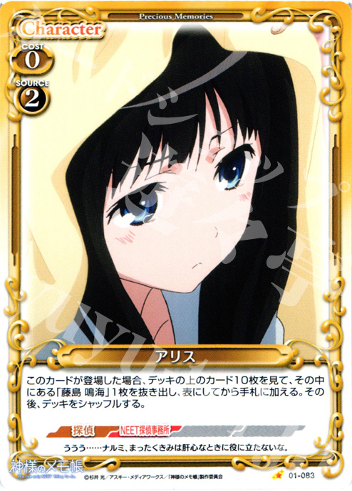 C アリス | 販売 | 神様のメモ帳 | プレシャスメモリーズ
