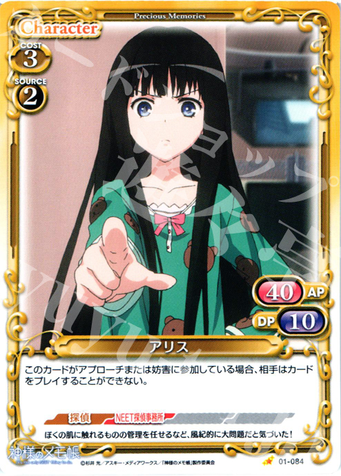C アリス | 販売 | 神様のメモ帳 | プレシャスメモリーズ