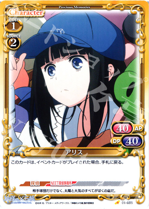 C アリス | 販売 | 神様のメモ帳 | プレシャスメモリーズ