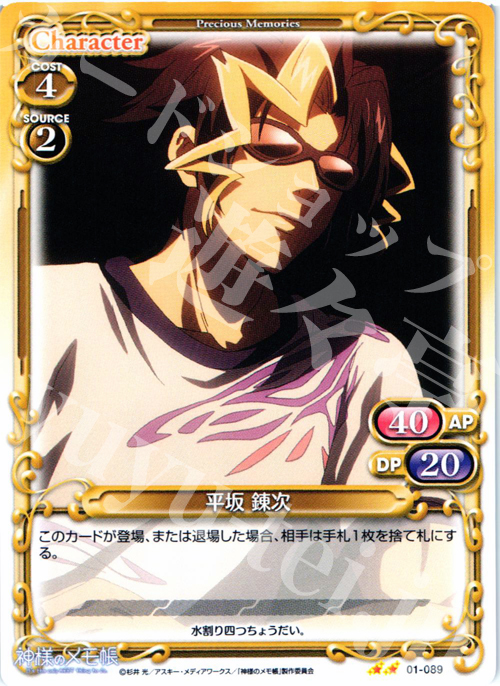 UC 平坂 錬次 | 販売 | 神様のメモ帳 | プレシャスメモリーズ